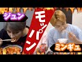 ミンギュとジュンによるモッパン。(SEVENTEEN)