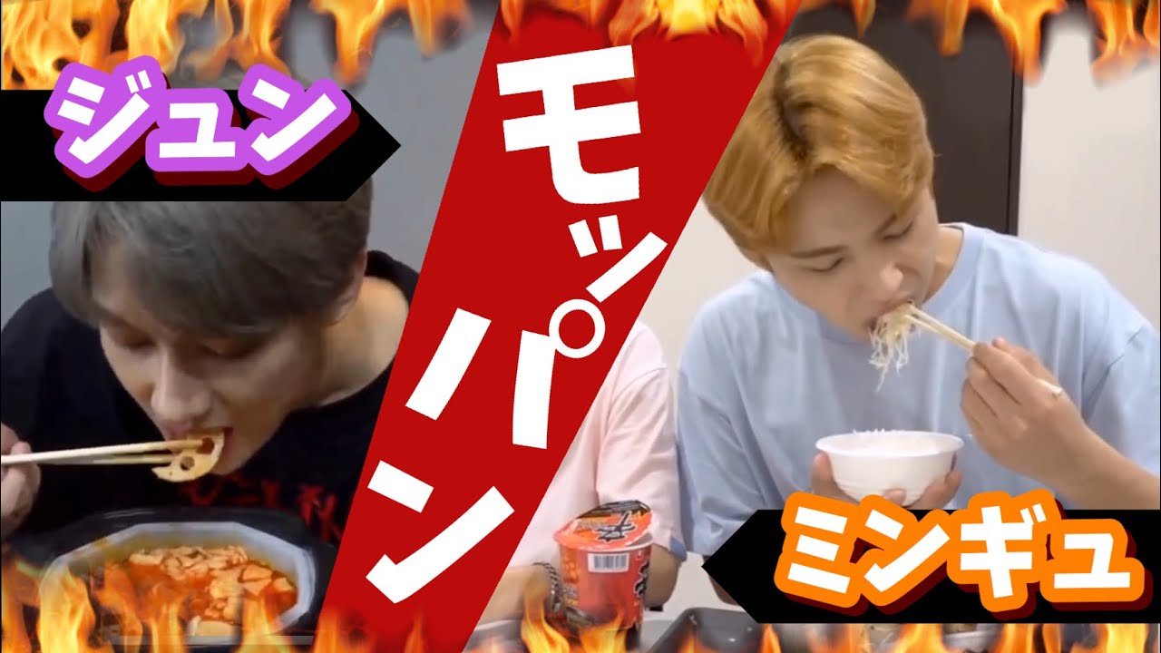 ミンギュとジュンによるモッパン。(SEVENTEEN)