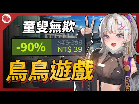 童叟無欺鳥鳥遊戲，這是個療育的一周【Steam特賣推薦】