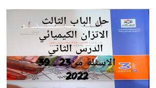 حل كتاب الامتحان كيمياء 3ث 2022 الباب الثالث الاتزان الكيميائي الدرس الثاني