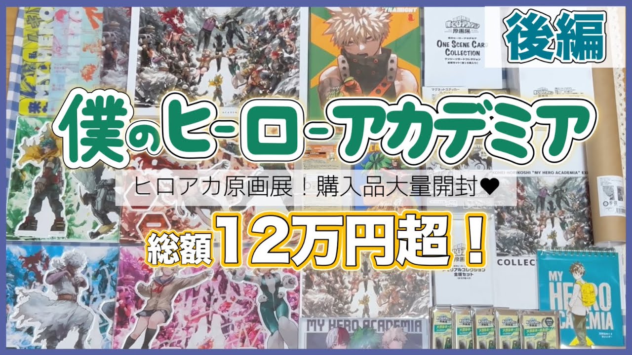 【ヒロアカ】僕のヒーローアカデミア原画展で爆買い🛍✨️￤BOX・ランダムグッズの開封︎💕︎︎￤これぞオタク魂！【後編】