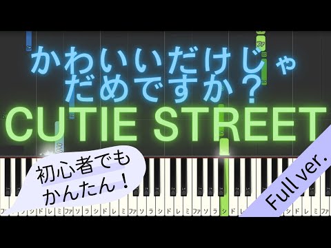 Full Ver 簡単 ピアノ かわいいだけじゃだめですか CUTIE STREET Piano Tutorial Easy