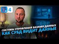 Как Работает Абстракция Данных в СУБД | Полное Понимание View of Data
