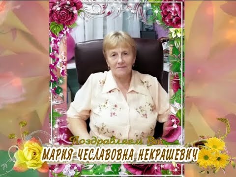 С 60-летием вас, Мария Чеславовна Некрашевич!