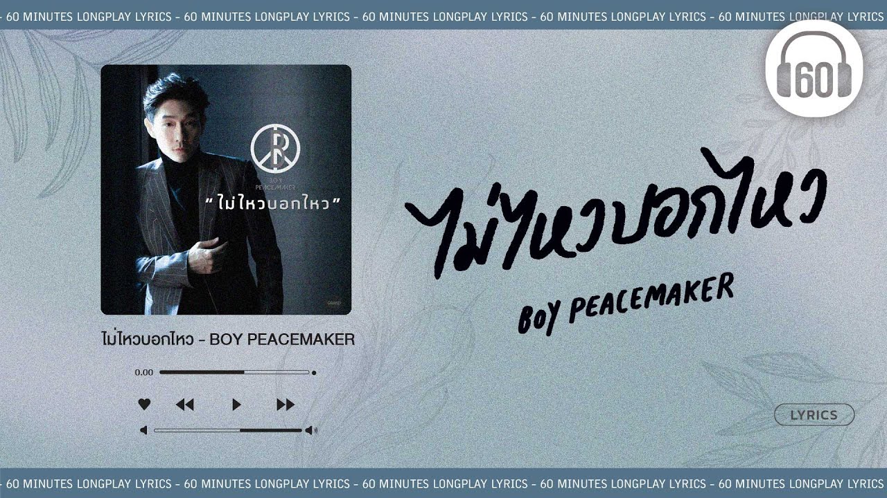 [เนื้อเพลง ]   ไม่ไหวบอกไหว  -  BOY PEACEMAKER   [60minutes Lyrics ]