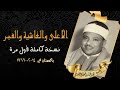 ماتيسر من سور الأعلى والغاشية والفجر لصاحب الحنجرة الذهبية الشيخ عبد الباسط عبد الصمد