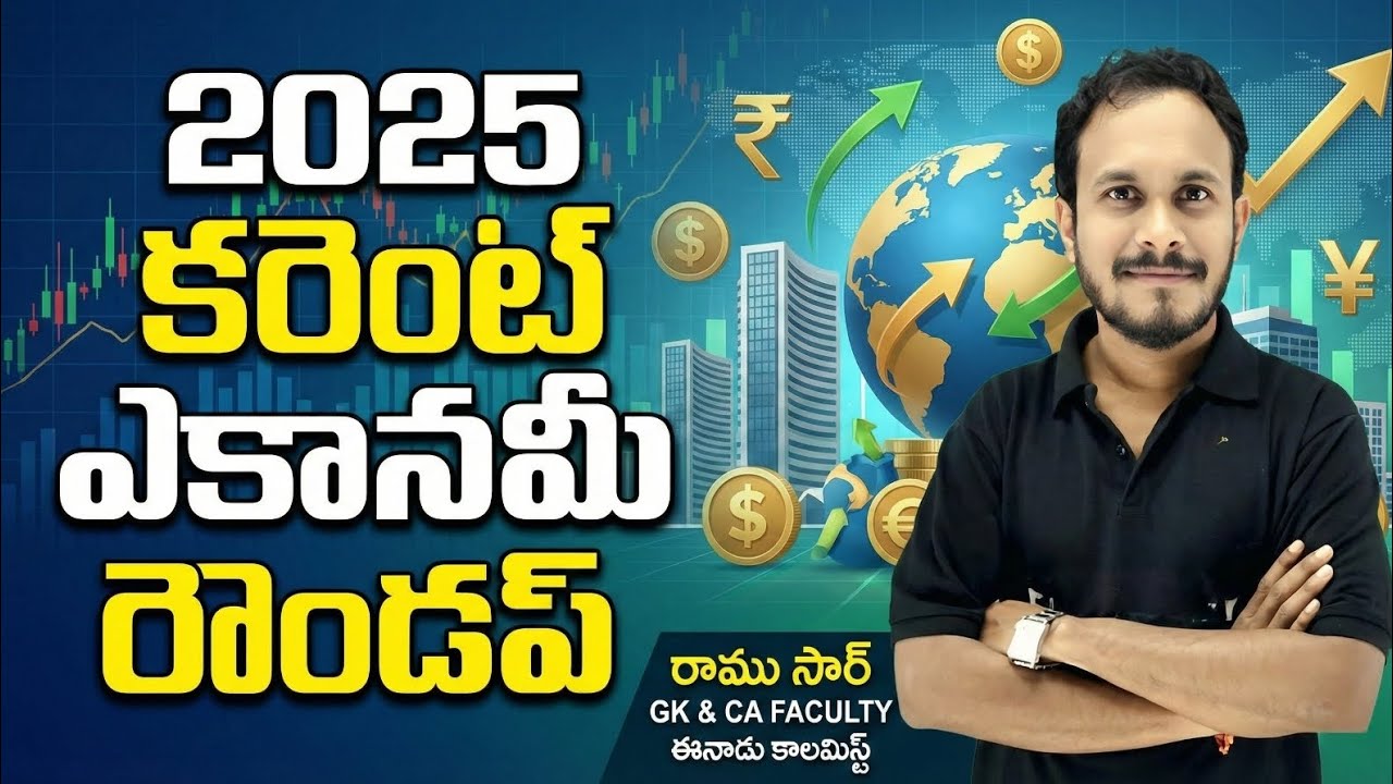 CURRENT ECONOMY 2025 YEAR ROUND UP PART.1 & RAMU SIR# current affairs