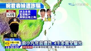 20150304中天新聞　俞小凡遭假公安詐騙　詐光4千多萬