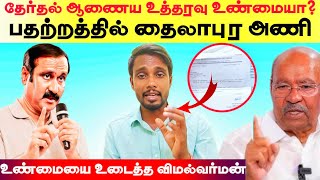 தேர்தல் ஆணைய உத்தரவு உண்மையா? பொய்யா? பதற்றத்தில் தைலாபுர அணி | உண்மை உடைத்த விமல்வர்மன்..,