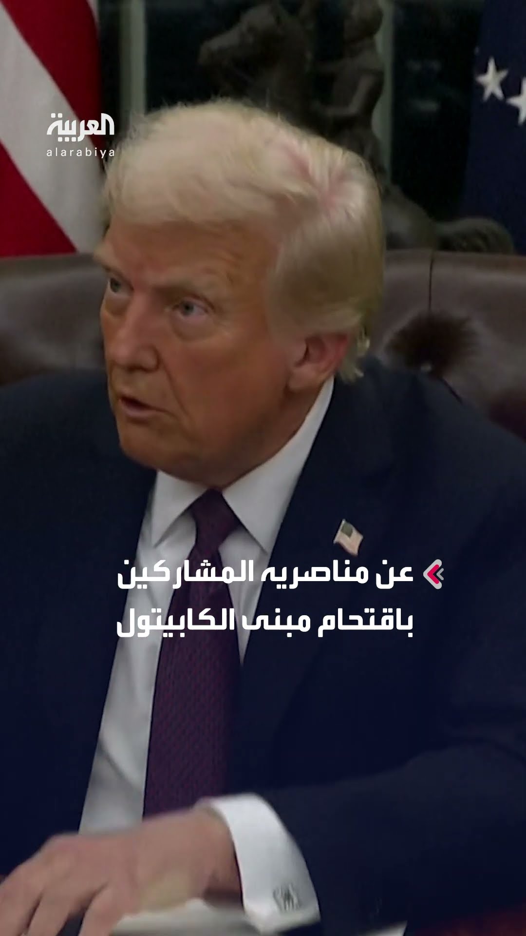 الرئيس ترمب يوقع عفواً رئاسياً عن المشاركين بأحداث الكابيتول