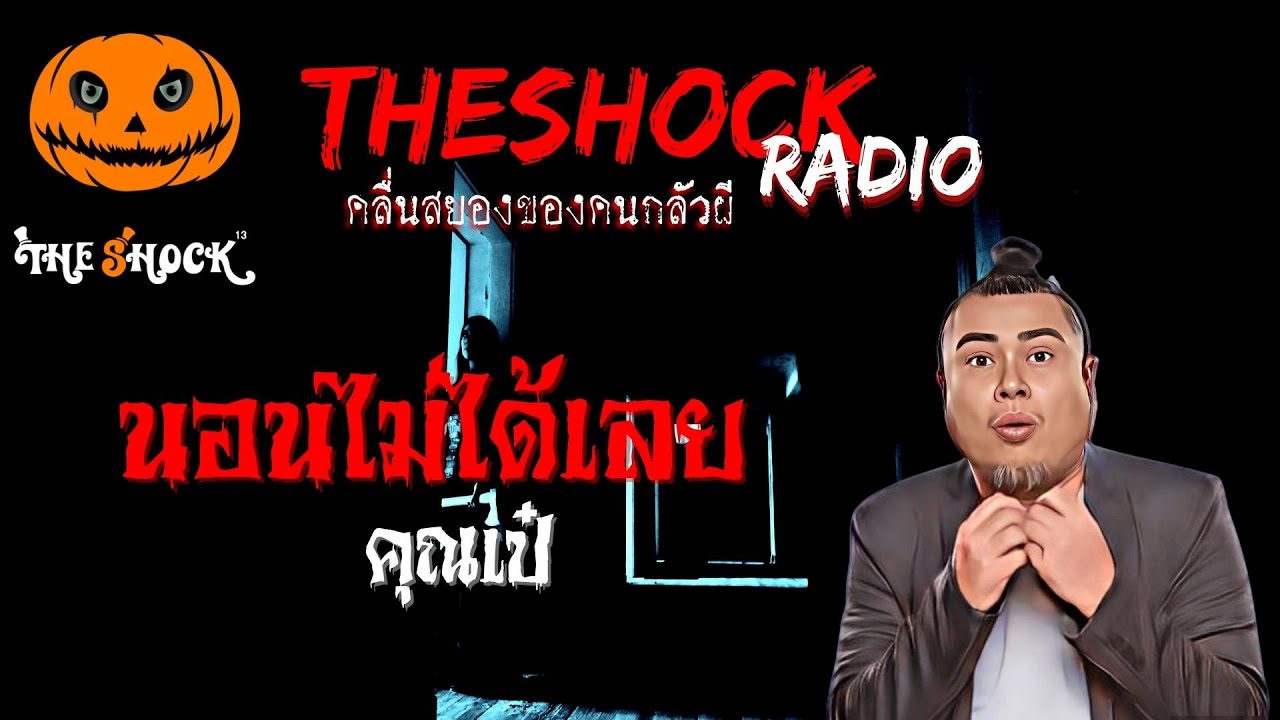นอนไม่ได้เลย คุณเป๋ | TheShock13