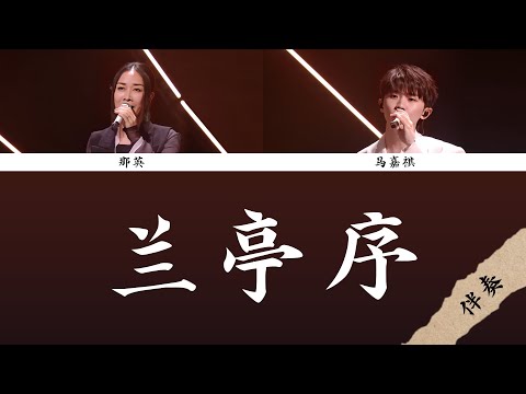 【时代少年团 马嘉祺】「声生不息·宝岛季」那英 马嘉祺《兰亭序》去人聲伴奏