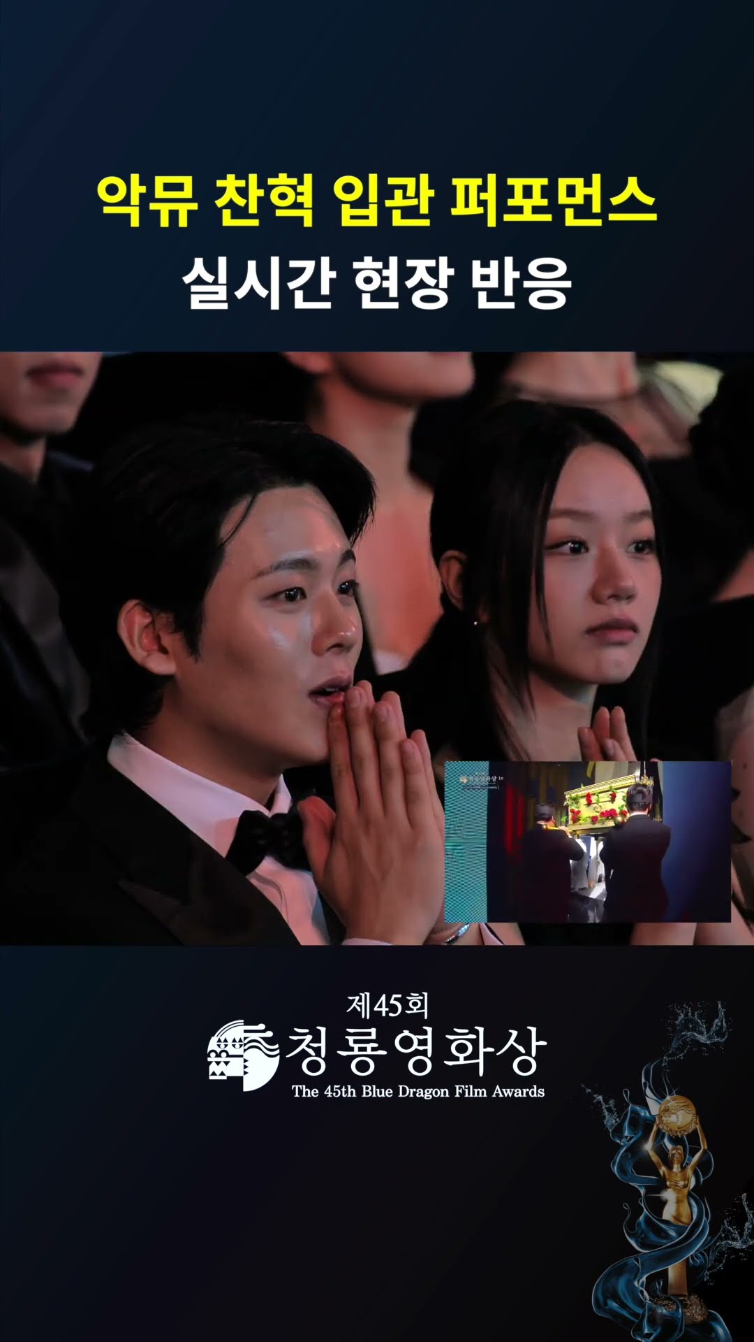 악뮤 이찬혁 입관 퍼포먼스 실시간 현장 반응 #청룡영화상ㅣKBS 241129 방송
