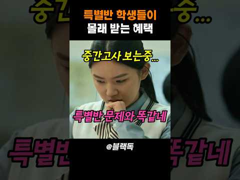 시험 문제를 특별반만 알려준 선생님 #블랙독 thumbnail