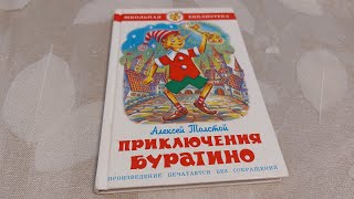 Приключения Буратино | Алексей Толстой | - листаем книгу