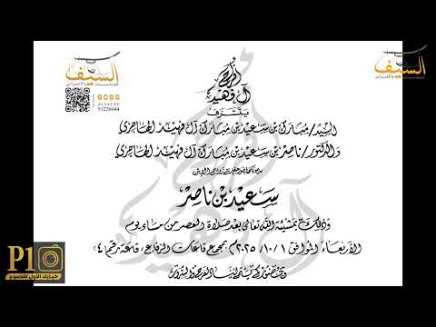 حفل زواج السيد سعيد بن ناصر ال فهيد الهاجري تاريخ 1 10 2025قاعة الرفاع 4