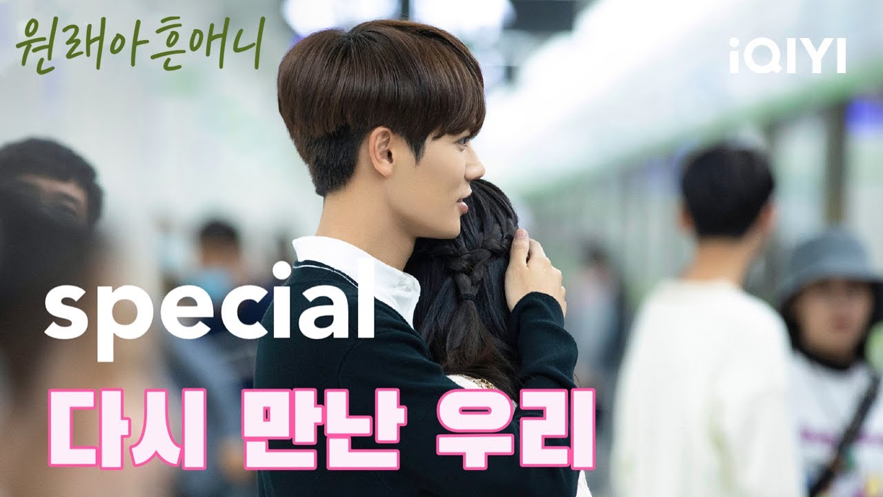 [스페셜]3년 만에 만붕과 다시 만난 임언준, ‘네가 없어도 난 잘 지내고 있다’는 말 과연 진심일까?😂 | 원래아흔애니 | iQIYI Korea