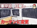 【車中泊快適化 #7 】目隠しをサンシェードからカーテンに変更！使用感もイイ感じで満足です【 Levolva 】
