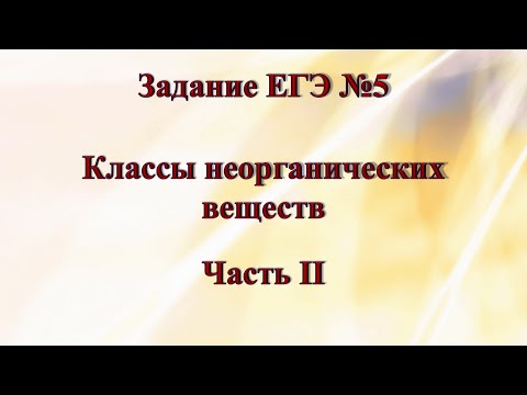 Задание ЕГЭ №5 (часть 2).Пероксиды, супероксиды, озониды, летучие водородные соединения.