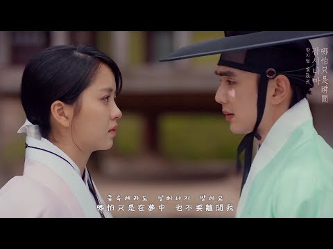 【MV繁中韓字】黃致列 (황치열) __ 哪怕只是瞬間 (잠시나마)《君主－假面的主人 (군주－가면의 주인)》OST Part. 3