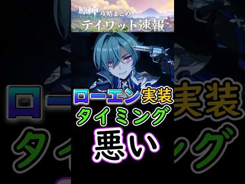 【原神】ローエンは実装タイミングが悪い…#shorts