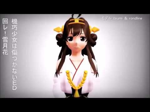 【艦これMMD】『回レ!雪月花』Maware! Setsugetsuka【島風＆金剛】