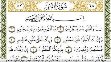 068- سورة القلم برواية قالون عن نافع | تلاوة الشيخ علي الحذيفي