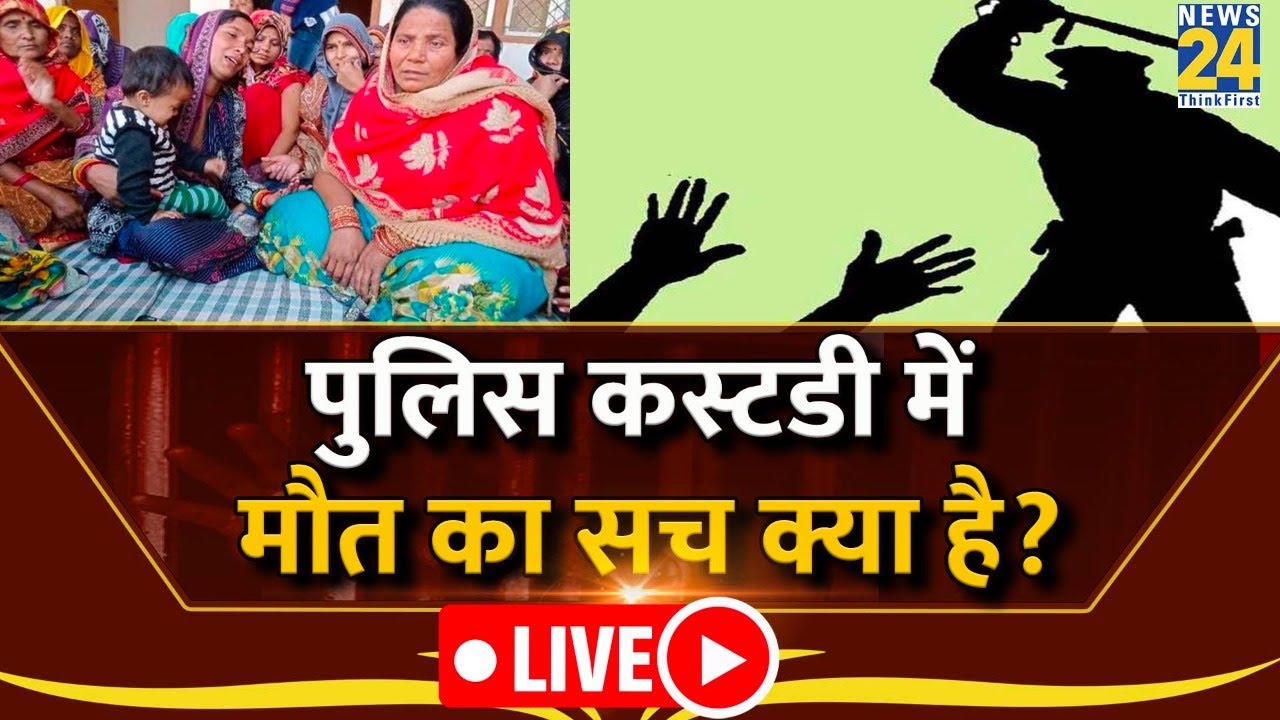 Kanpur में Police Custody में मौत का सच क्या है? Kanpur Custodial Death Case