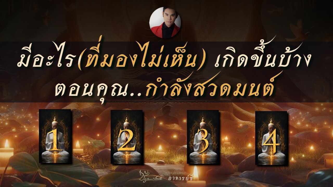 (เลือกไพ่) 🕯️สิ่งที่เกิดขึ้นกับคุณตอน “สวดมนต์” By อ.ซี
