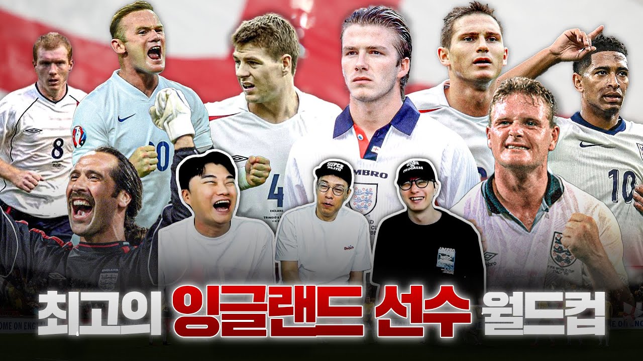 스램제 vs 루니 vs 베컴 vs 벨링엄ㅣ최고의 잉글랜드 선수 42강