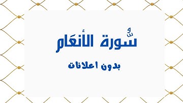 سورة الأنعام (بدون اعلانات) - بصوت القارئ الشيخ محمد صديق المنشاوي - تلاوة القرأن الكريم كامل