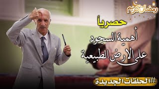 حصريا : فوائد السجود على الارض الطبيعية - هل تعرف ماهو التيمم - التأريض؟ - الدكتورعلي كيالي