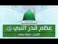 الشمائل المحمدية 2 عظم قدر النبي الشيخ عطية محمد سالم 