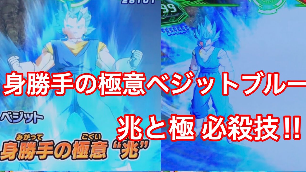 Sdbhワールドミッション 身勝手の極意ベジットブルー 兆と極の必殺技使ってみた Youtube