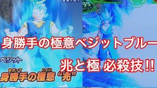 【SDBHワールドミッション】身勝手の極意ベジットブルー！！！！兆と極の必殺技使ってみた！！！！