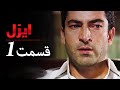 قسمت 1 سریال ایزل Ezel Farsi