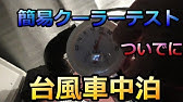 9 水冷式エアコン ゴークール 使用方法についてのまとめです Youtube 9 水冷式エアコン ゴークール 使用方法についてのまとめです Youtube