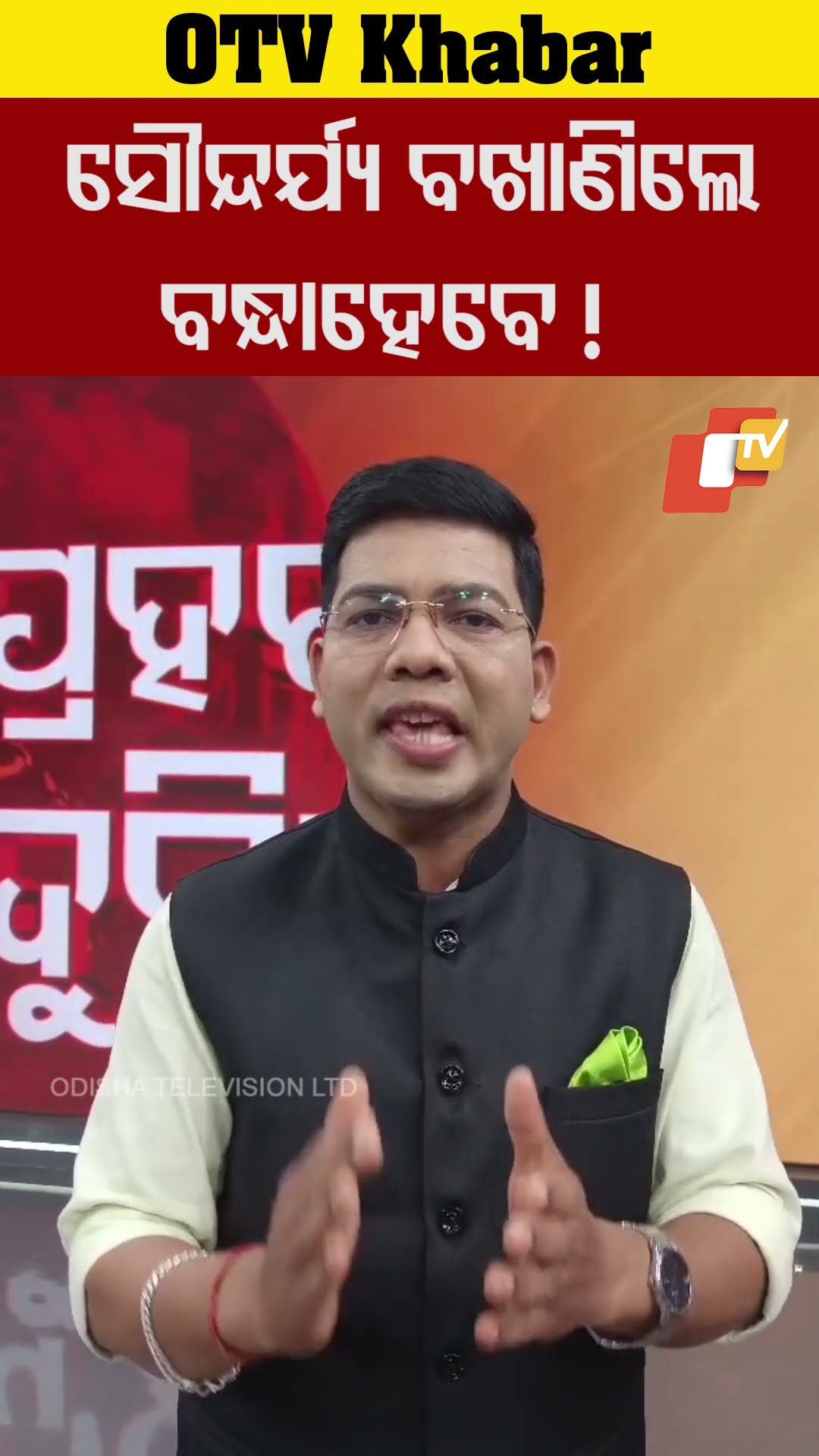 ସୌନ୍ଦର୍ଯ୍ୟ ବଖାଣିଲେ ବନ୍ଧାହେବେ ! #OtvShorts #OTV