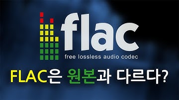 FLAC은 음질이 안 좋다? PCM 원본과 다르다?