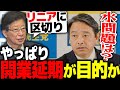 【リニア】ただ延期させたいがためにゴネていた川勝平太にキレる榛葉幹事長!【国民民主党】