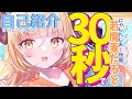 【30秒で天才】天才新人Vtuberのすーぱーな自己紹介【若魔麦たると/にゃんたじあ!】