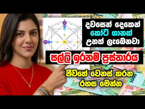 කෝටි ගානක් උනත් ඔයාට ලැබෙන්නේ මෙහෙමයි| ඉරණම් ප්‍රස්ථාරයෙන් බලන්න Destiny Money chart sinhala,
