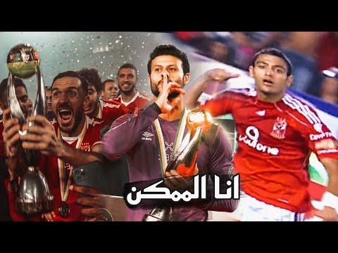 انا الممكن النسخة الاهلاوية MD