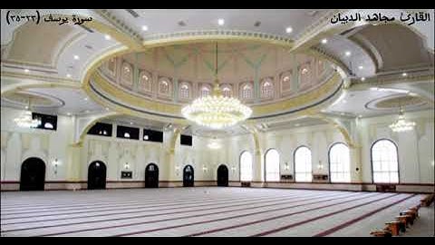 سورة يوسف (٢٣-٣٥) القارئ مجاهد الدبيان | مسجد الحمد الرياض