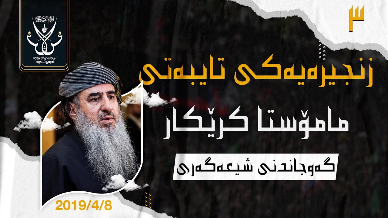 زنجیرەیەکی تایبەتی مامۆستا کرێکار گەوجاندنی شیعەگەری زنجیرەی سێیەم