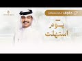 زفة زواج يوم استهلت زايد بن سابر دفوف بدون موسيقى