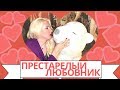 Старый любовник