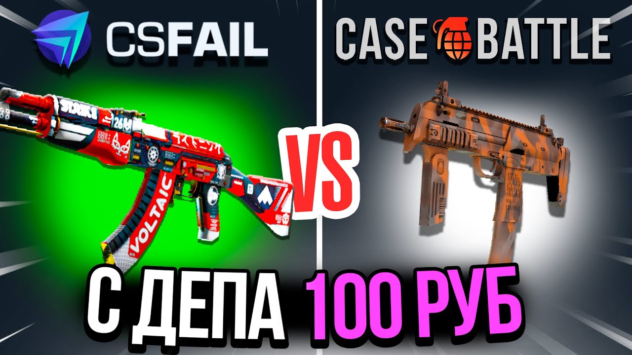 КРОВАВЫЙ СПОРТ СО 100 РУБЛЕЙ НА CASEBATTLE?! CASEBATTLE VS CSFAIL ...