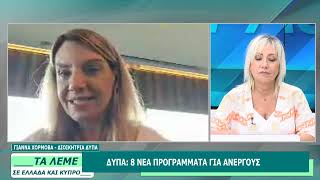 ΓΙΑΝΝΑ ΧΟΡΜΟΒΑ - ΤΑ ΛΕΜΕ  - 15/07/26 - ΜΕΡΟΣ Γ