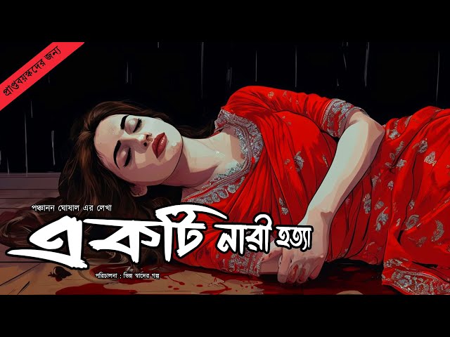 একটি নারী হত্যা